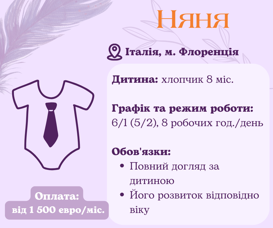 Няня для дитини на повну зайнятість до Італії